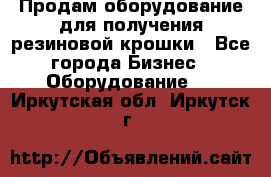 Продам оборудование для получения резиновой крошки - Все города Бизнес » Оборудование   . Иркутская обл.,Иркутск г.